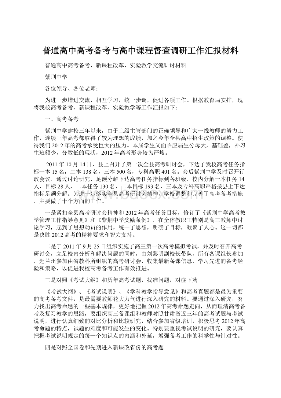 普通高中高考备考与高中课程督查调研工作汇报材料Word文件下载.docx_第1页