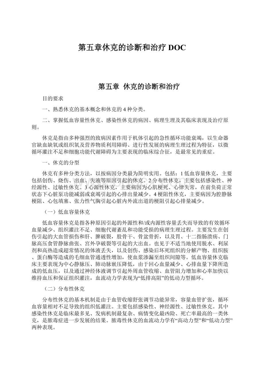 第五章休克的诊断和治疗DOCWord文件下载.docx