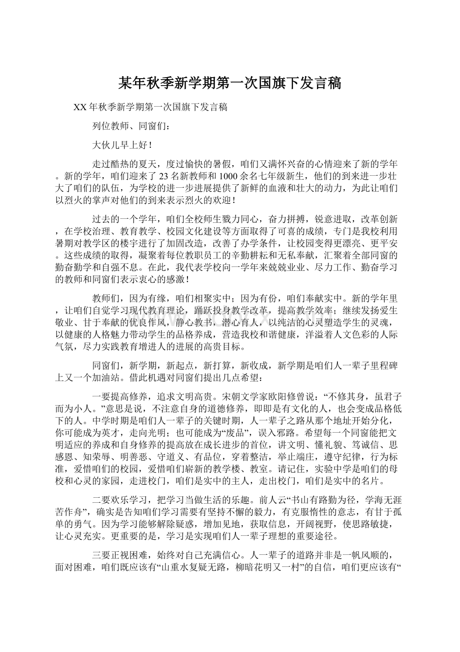 某年秋季新学期第一次国旗下发言稿.docx_第1页