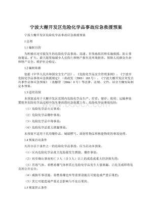 宁波大榭开发区危险化学品事故应急救援预案文档格式.docx