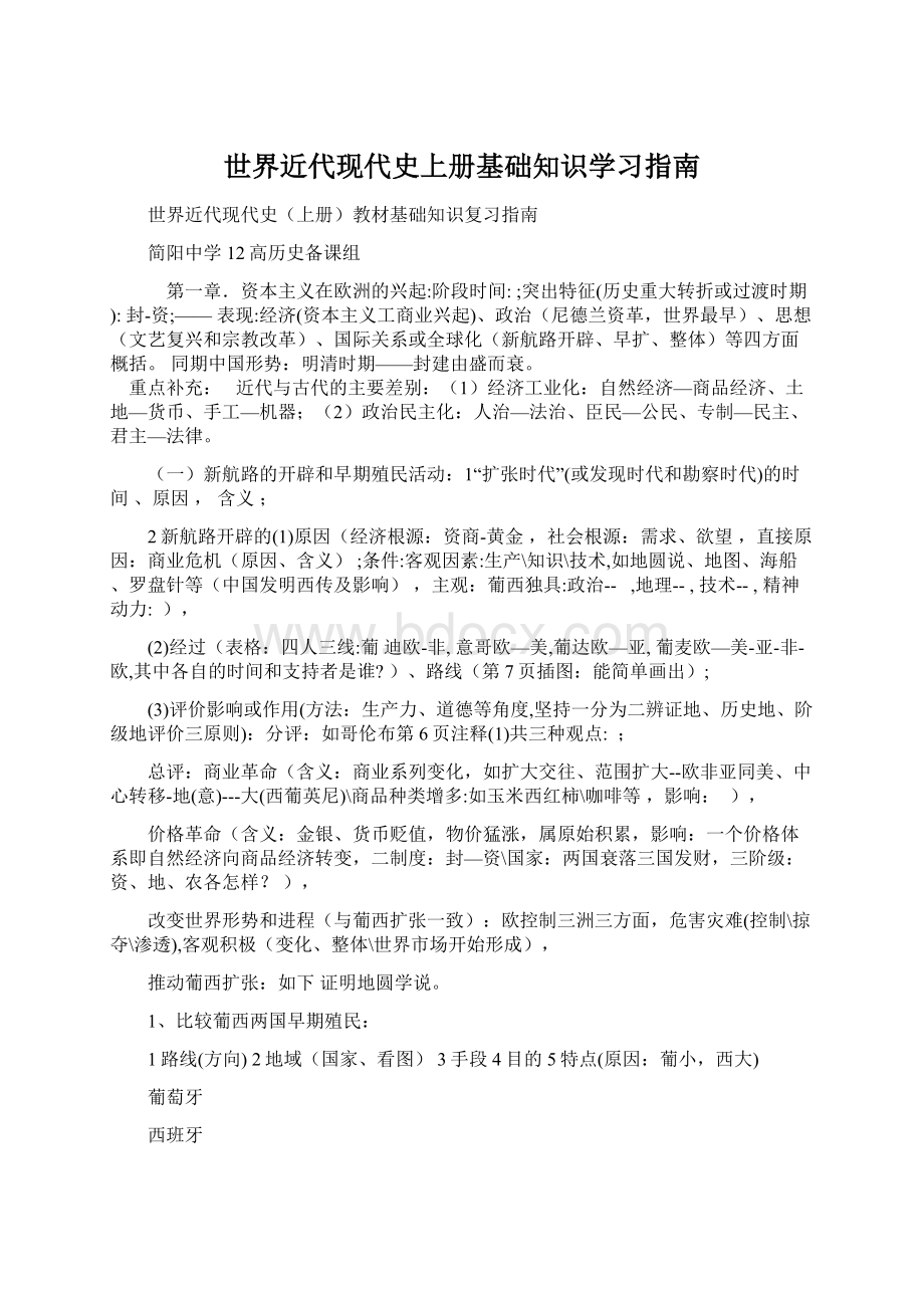 世界近代现代史上册基础知识学习指南.docx