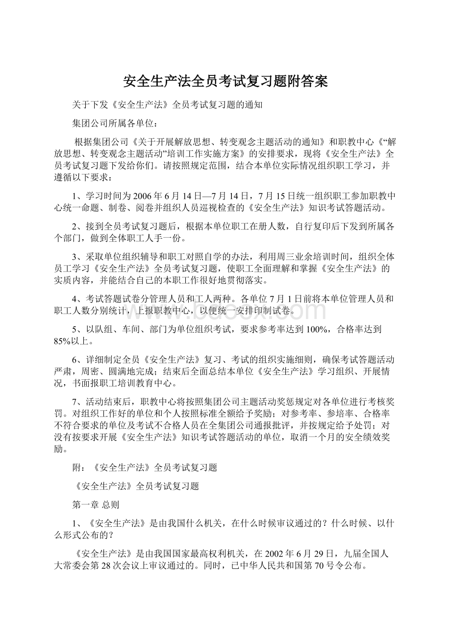 安全生产法全员考试复习题附答案.docx_第1页