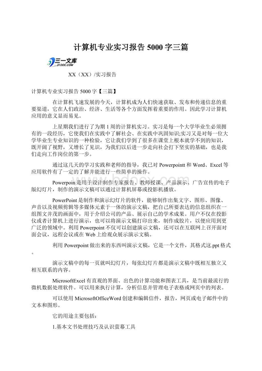 计算机专业实习报告5000字三篇.docx