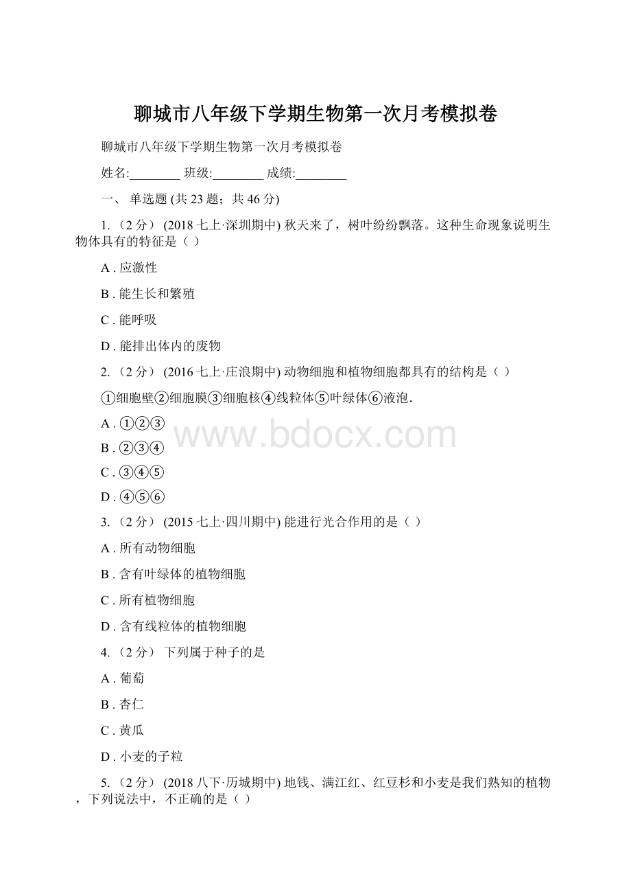 聊城市八年级下学期生物第一次月考模拟卷Word文件下载.docx