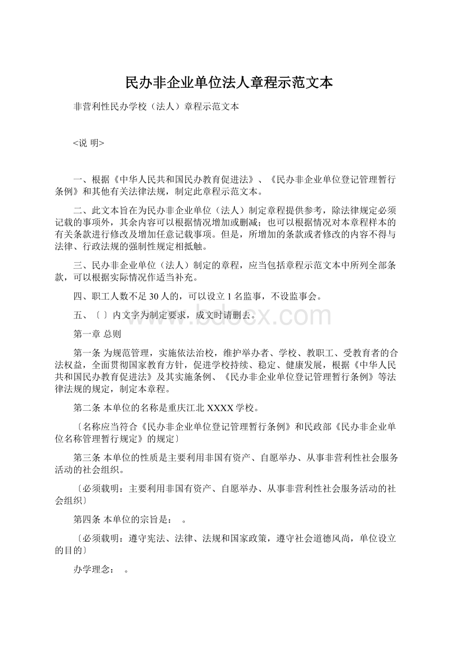 民办非企业单位法人章程示范文本Word文档下载推荐.docx_第1页