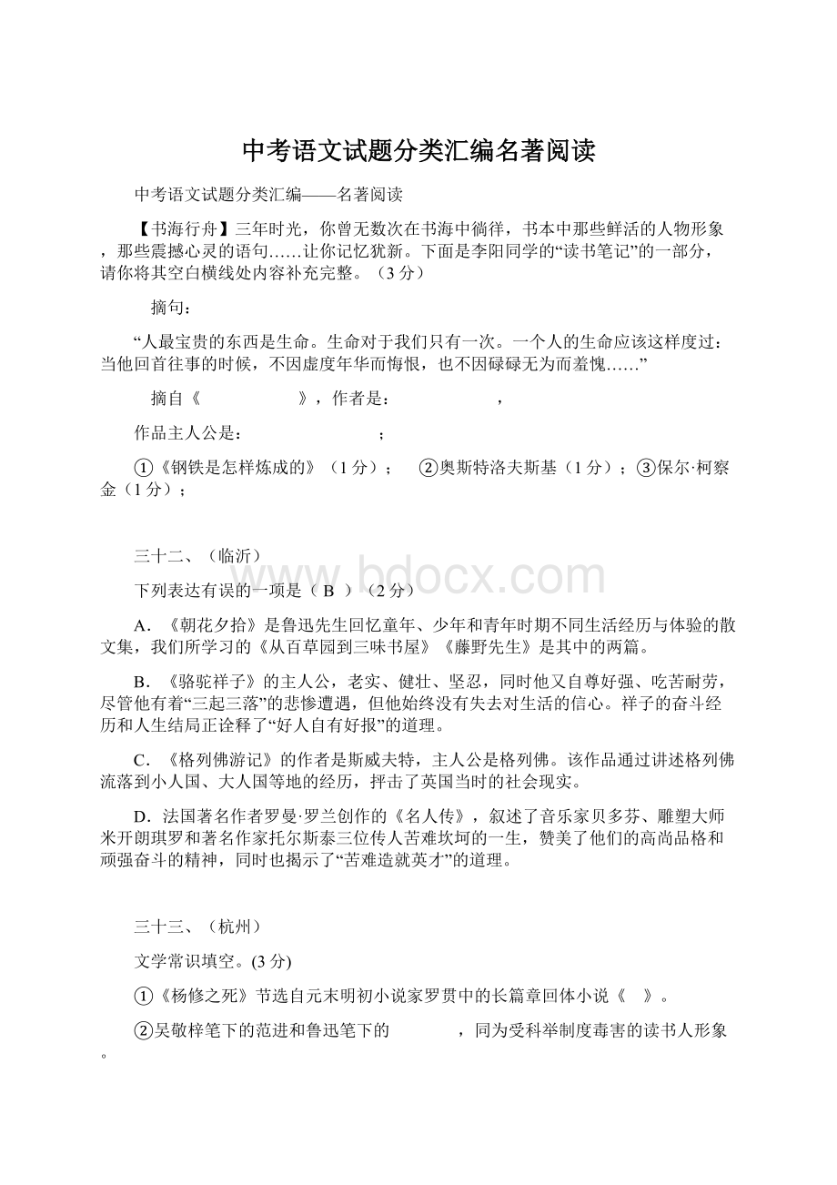 中考语文试题分类汇编名著阅读.docx