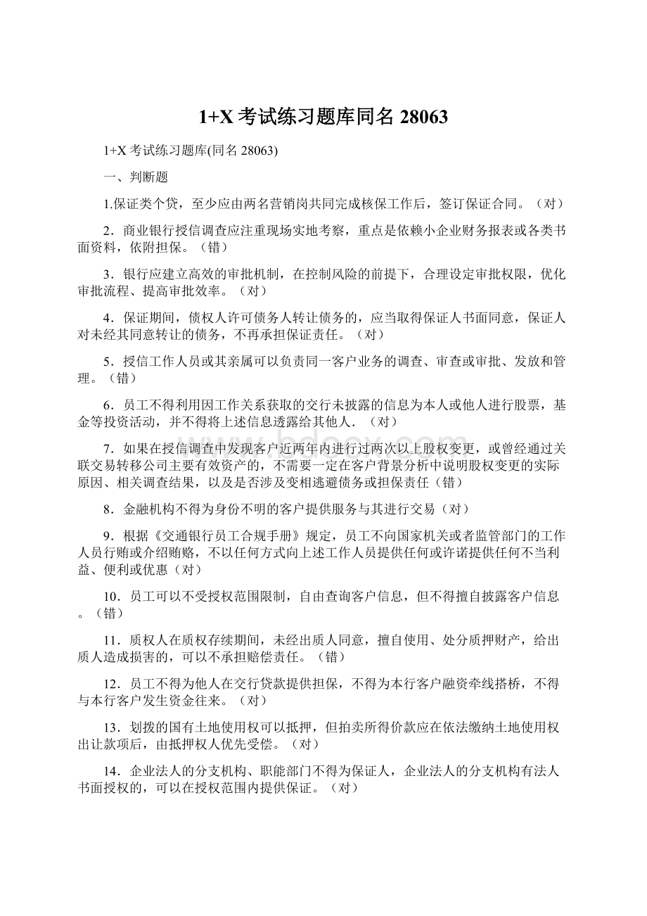 1+X考试练习题库同名28063Word格式.docx_第1页