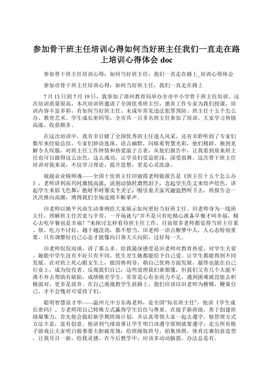 参加骨干班主任培训心得如何当好班主任我们一直走在路上培训心得体会docWord下载.docx