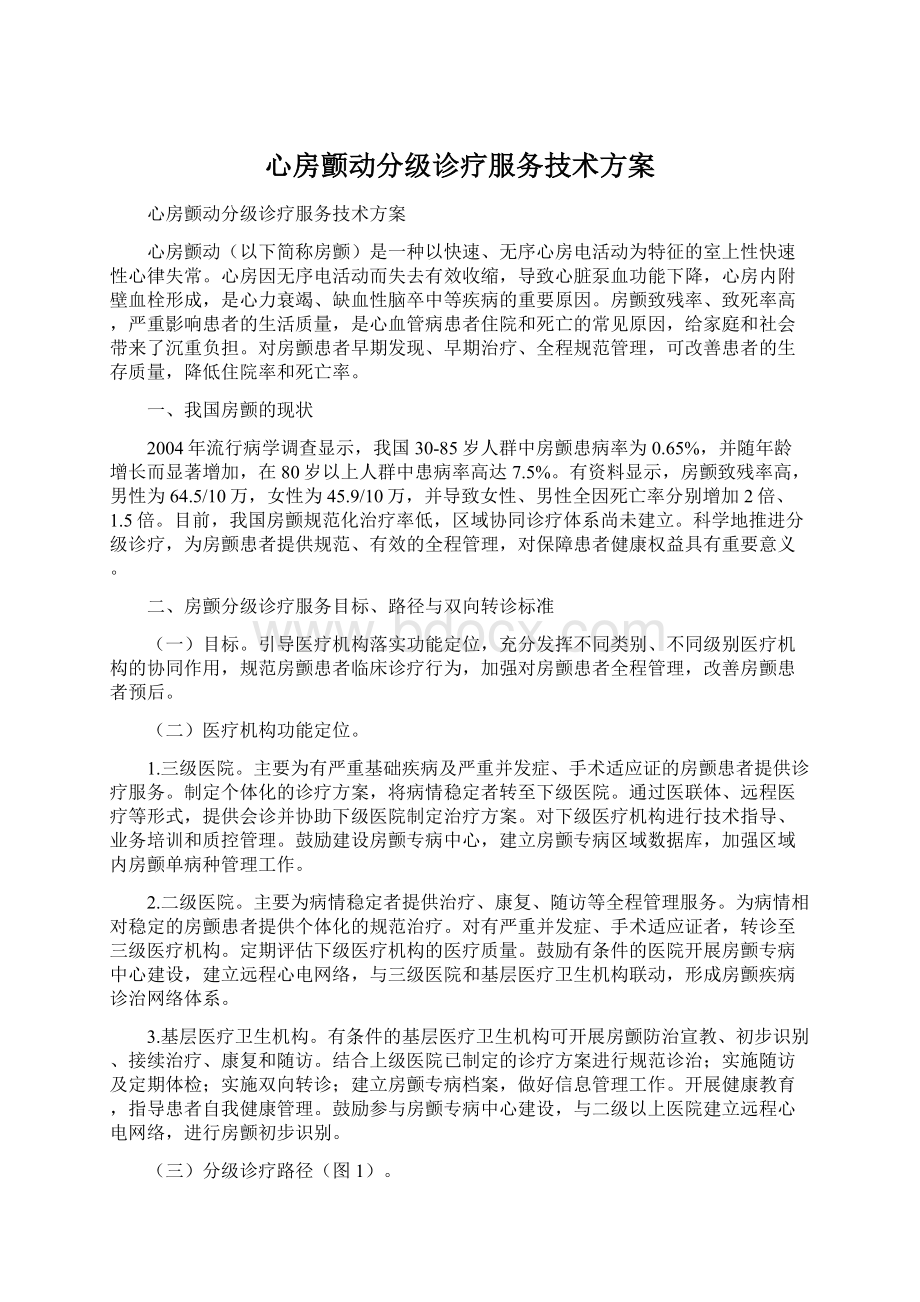 心房颤动分级诊疗服务技术方案Word文档格式.docx_第1页