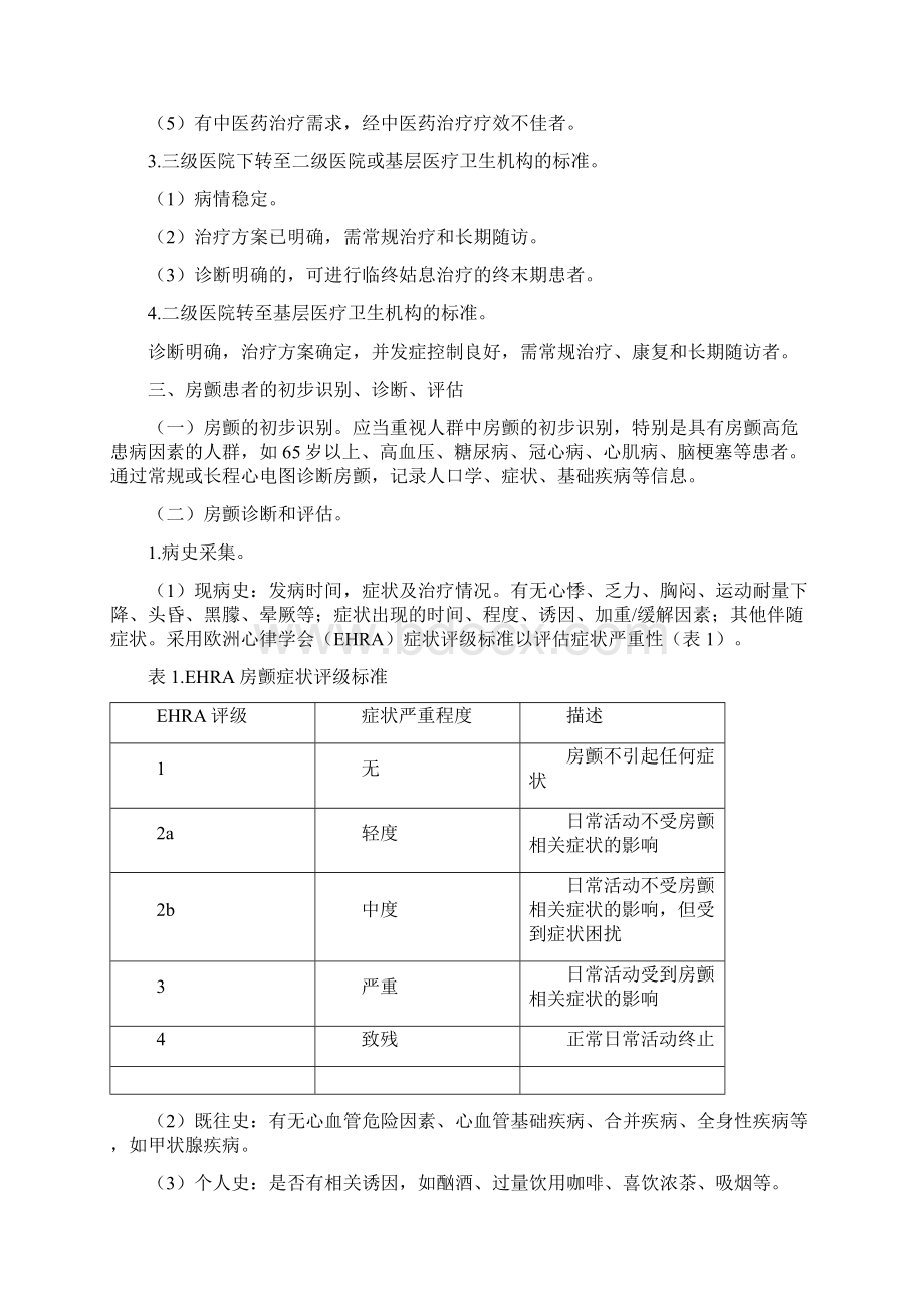 心房颤动分级诊疗服务技术方案Word文档格式.docx_第3页