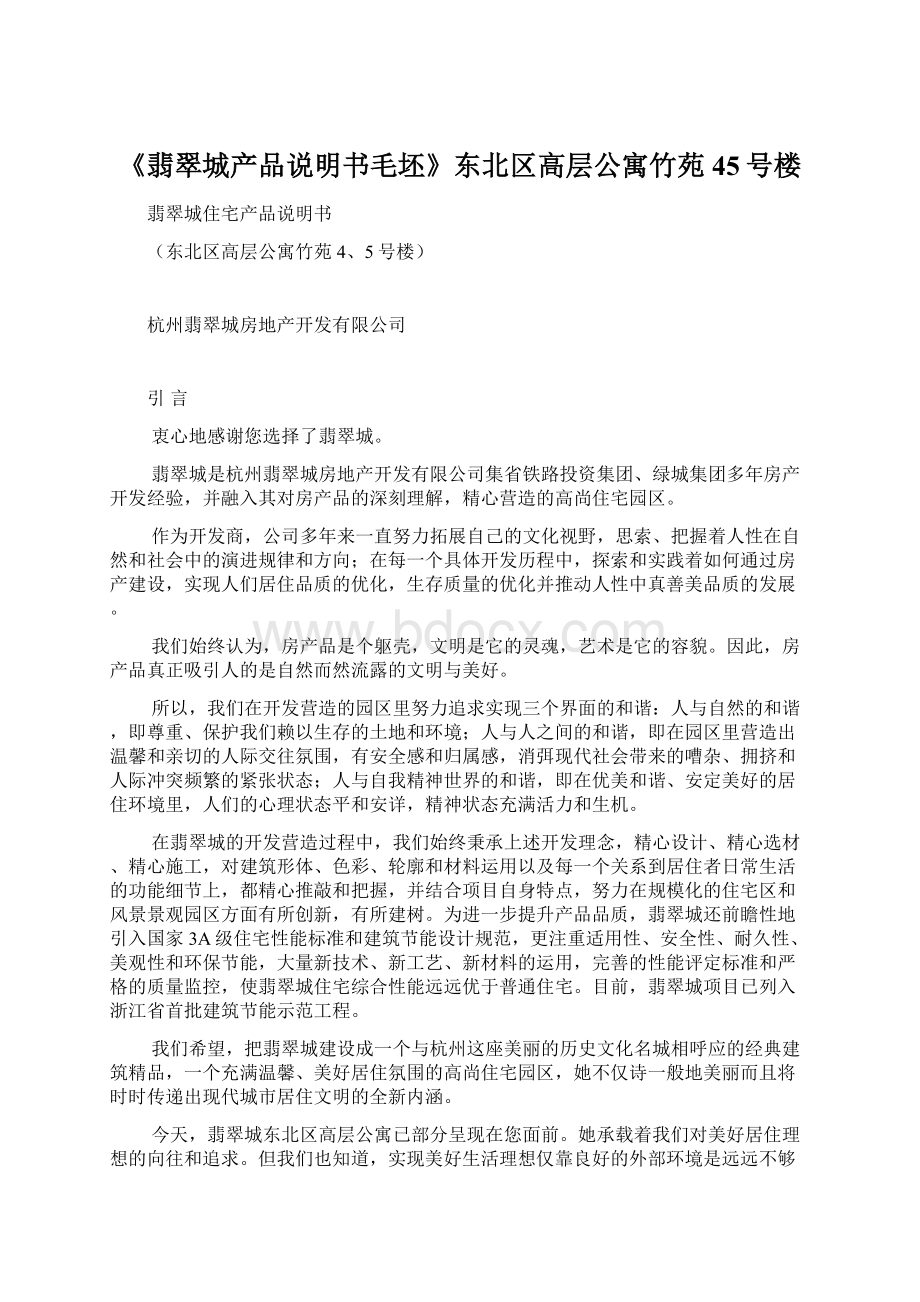 《翡翠城产品说明书毛坯》东北区高层公寓竹苑45号楼.docx