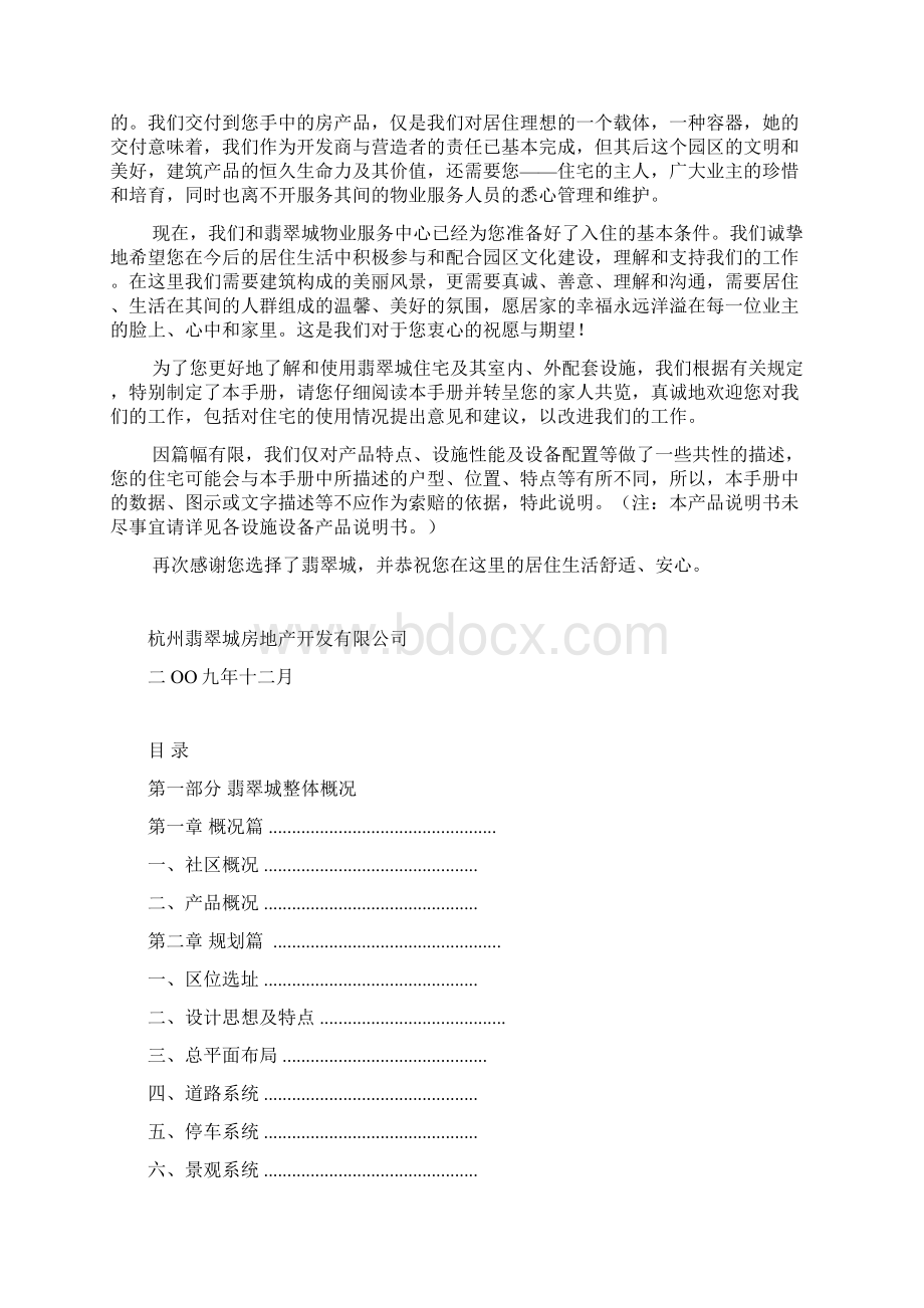 《翡翠城产品说明书毛坯》东北区高层公寓竹苑45号楼.docx_第2页