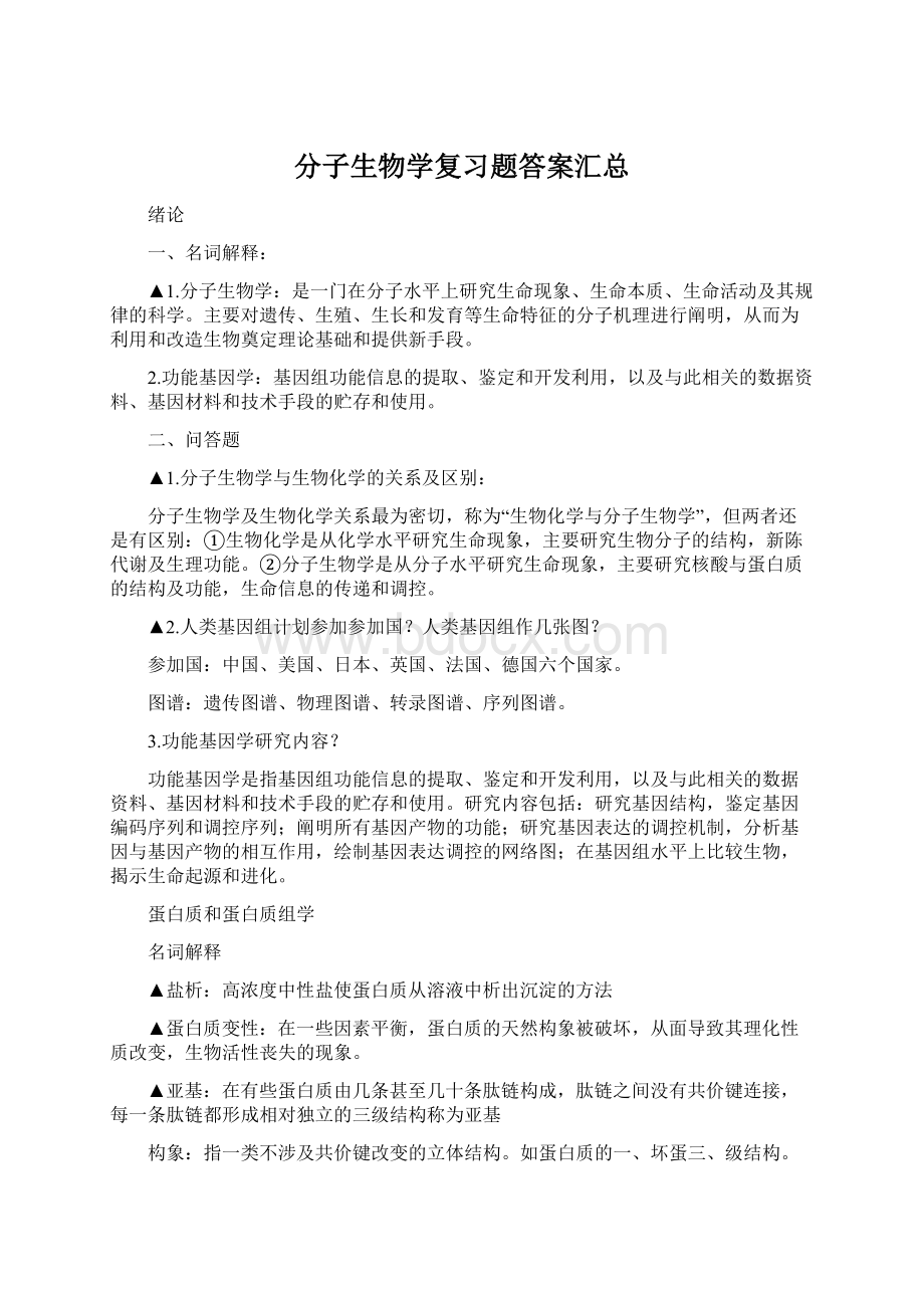 分子生物学复习题答案汇总Word格式文档下载.docx_第1页