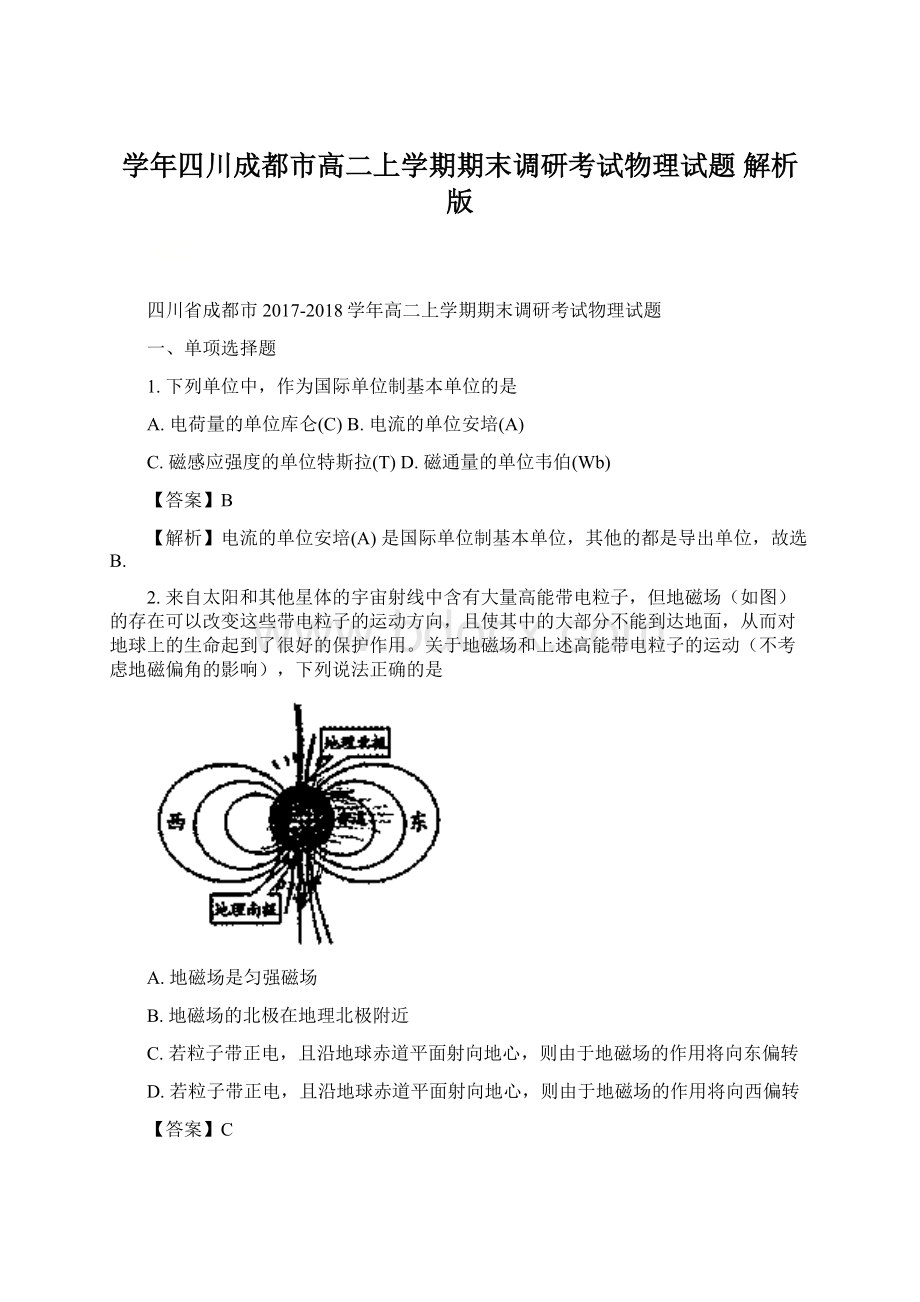 学年四川成都市高二上学期期末调研考试物理试题 解析版.docx_第1页