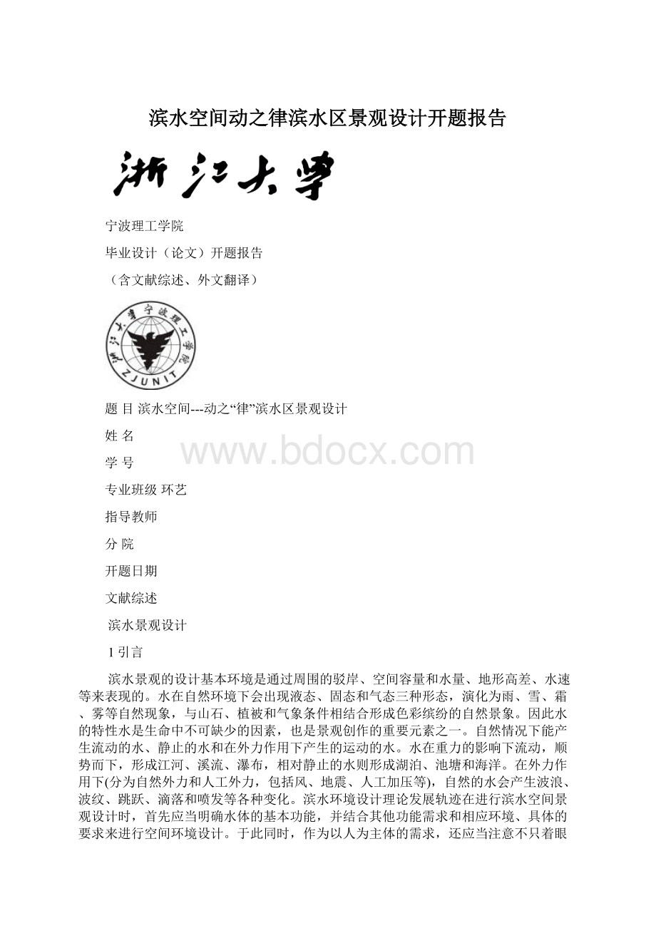 滨水空间动之律滨水区景观设计开题报告Word文件下载.docx