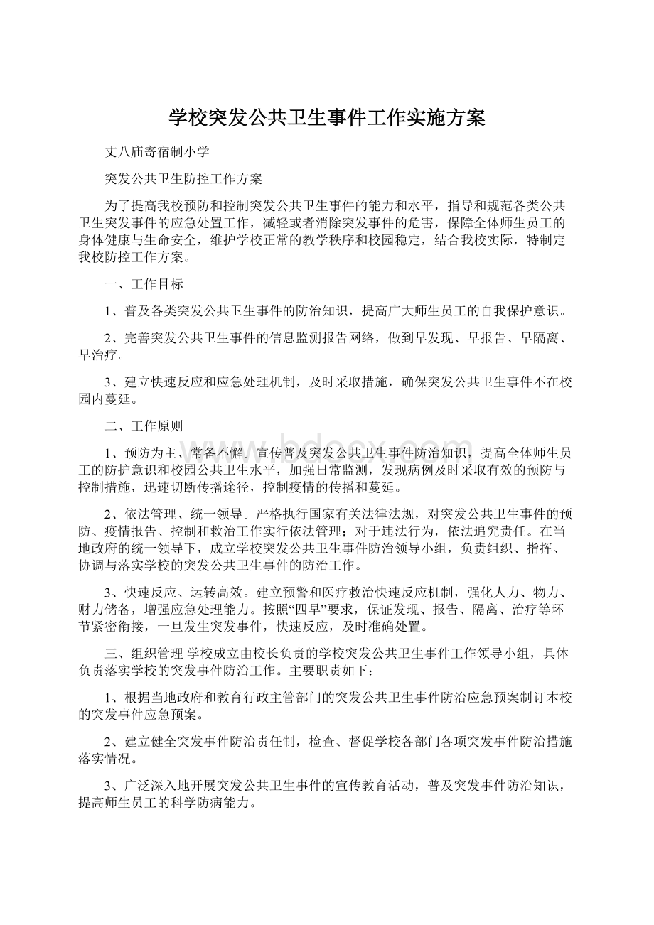 学校突发公共卫生事件工作实施方案Word格式.docx_第1页