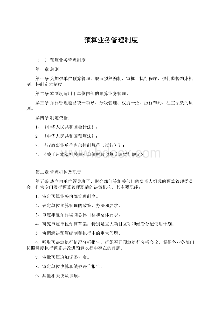 预算业务管理制度.docx_第1页