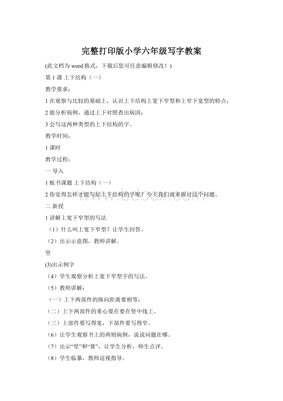 完整打印版小学六年级写字教案Word文档下载推荐.docx_第1页