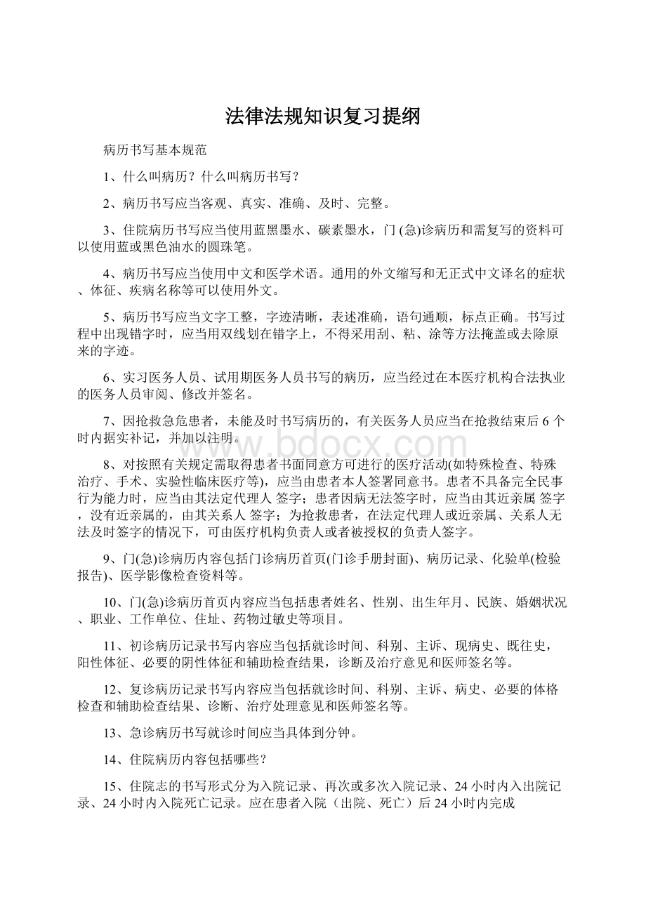 法律法规知识复习提纲.docx