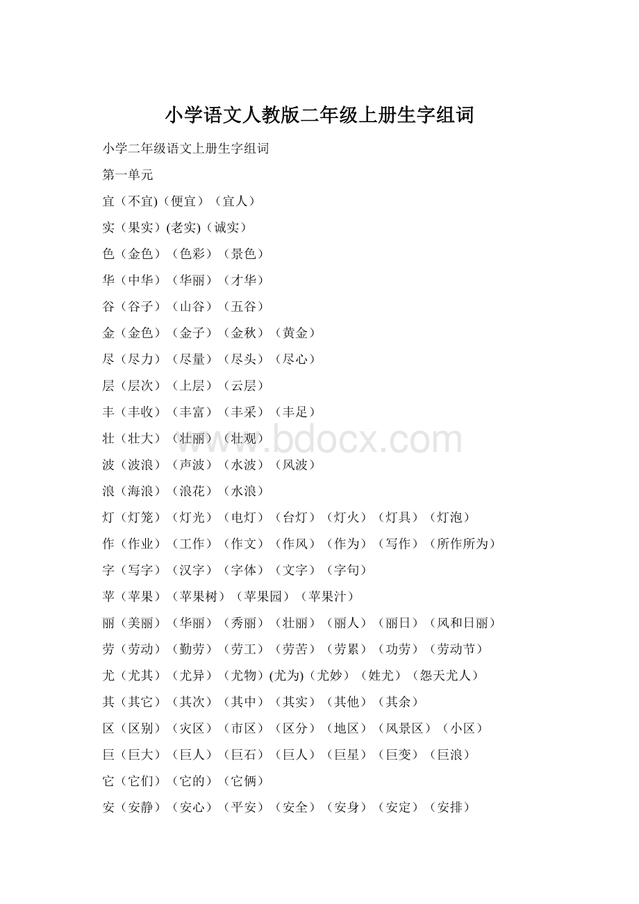 小学语文人教版二年级上册生字组词.docx_第1页