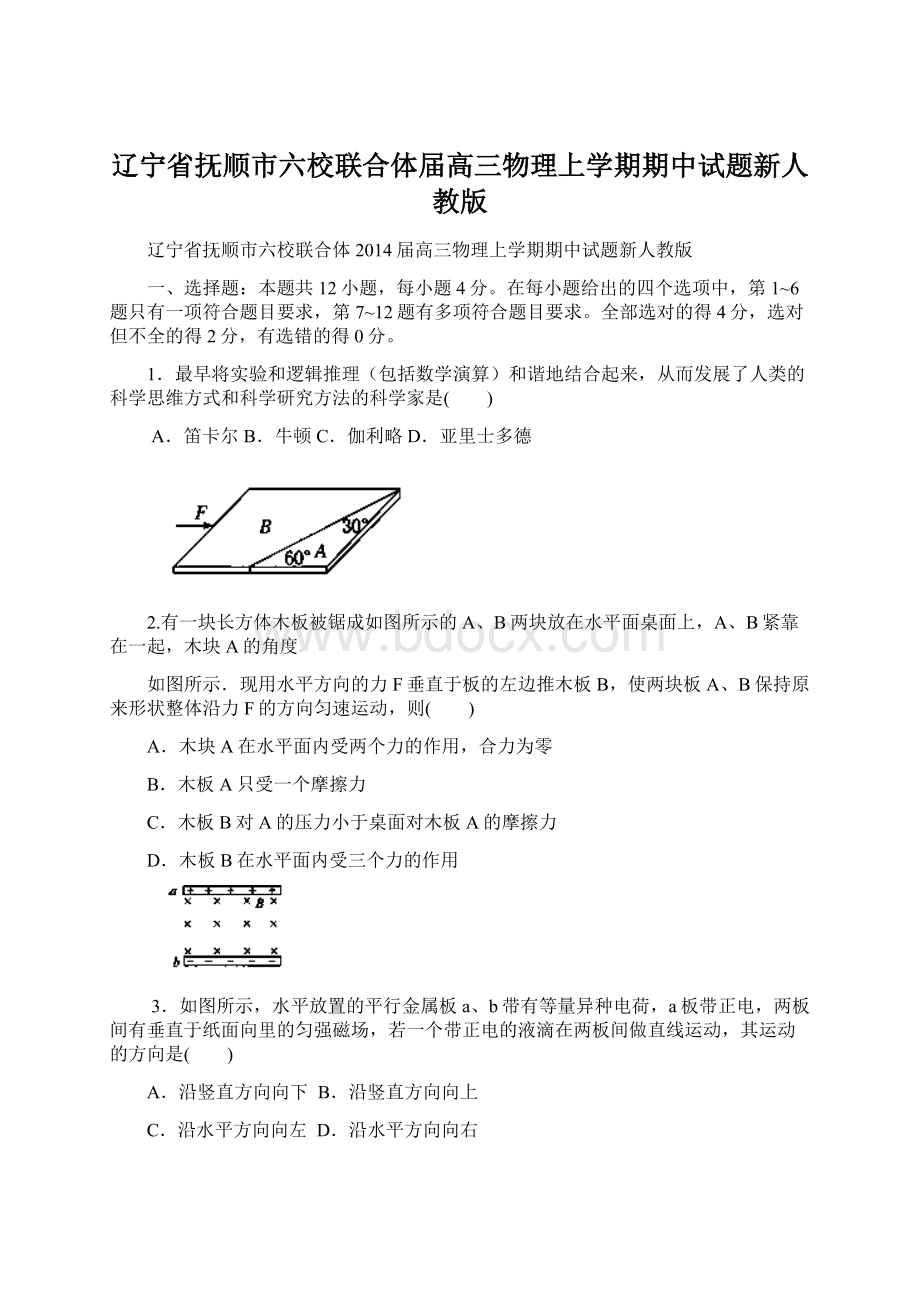 辽宁省抚顺市六校联合体届高三物理上学期期中试题新人教版文档格式.docx