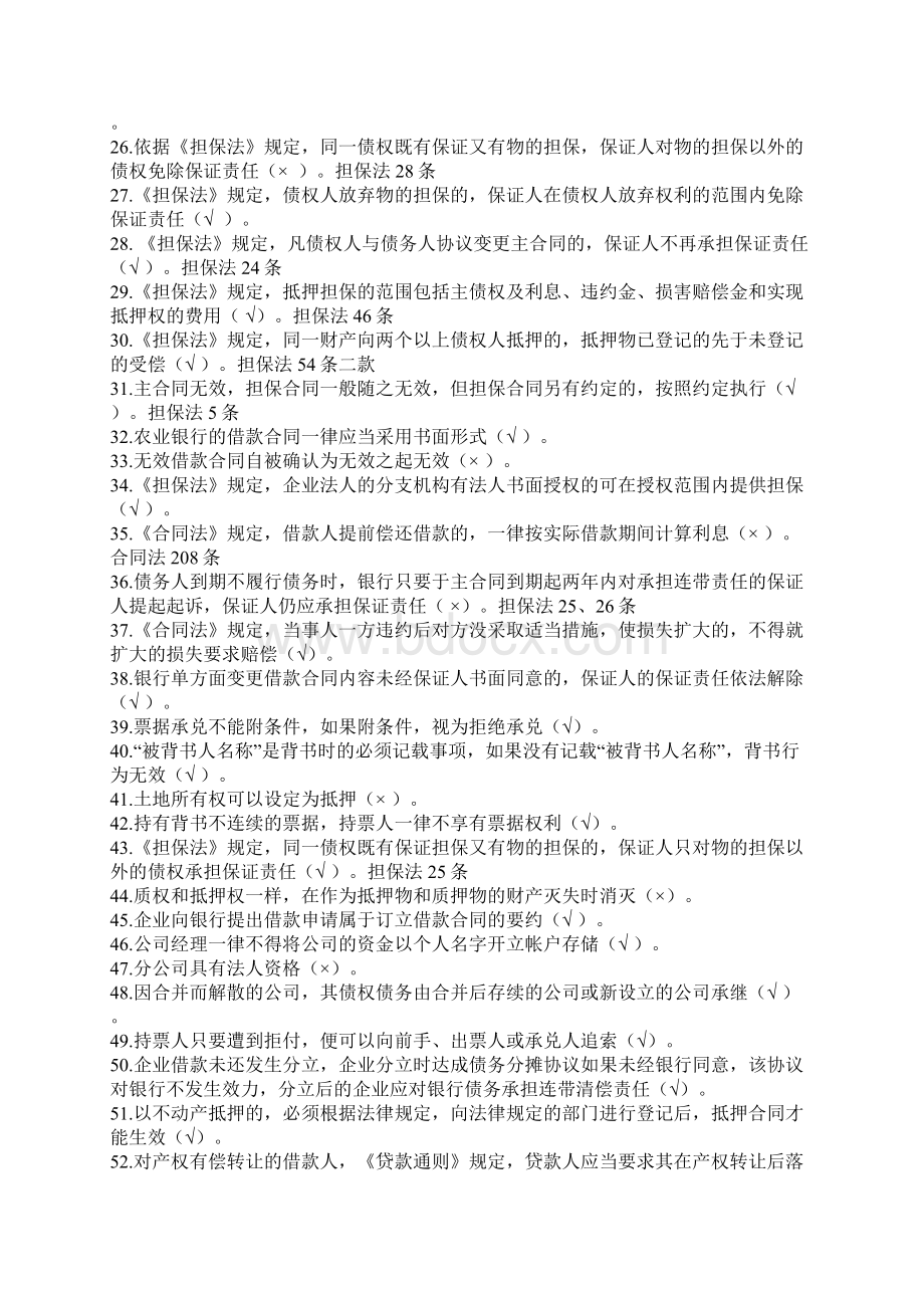 银行信贷知识题库超全Word文档格式.docx_第2页