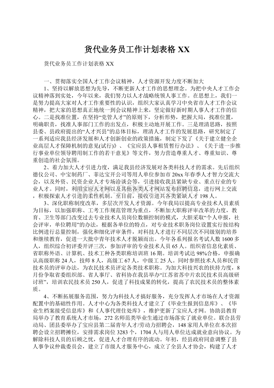 货代业务员工作计划表格XXWord文档下载推荐.docx