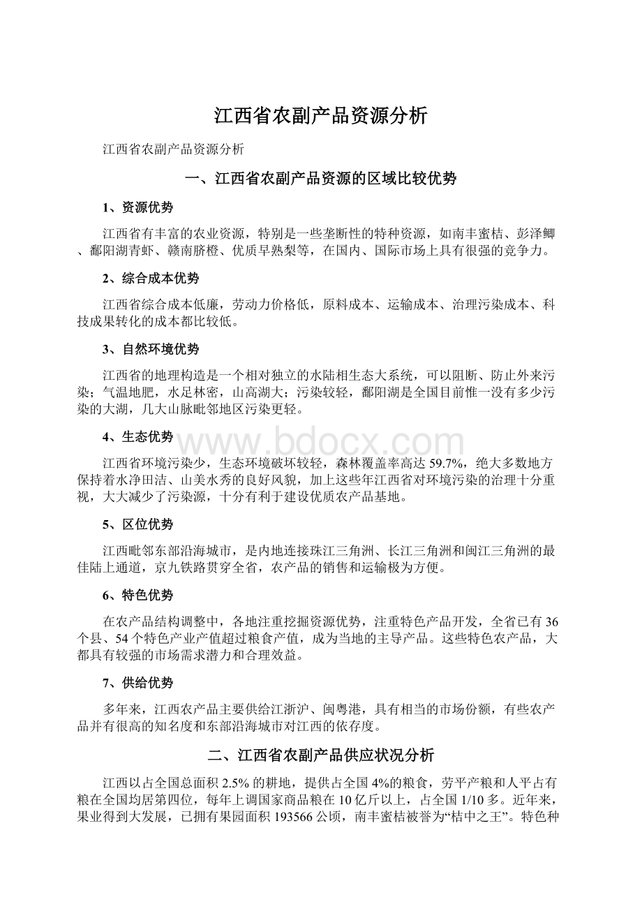 江西省农副产品资源分析Word文档格式.docx_第1页