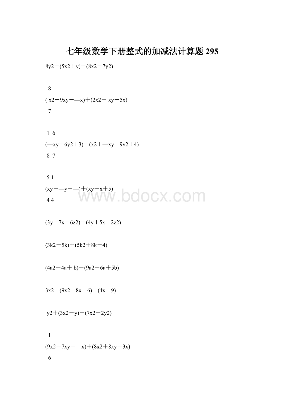 七年级数学下册整式的加减法计算题 295.docx_第1页