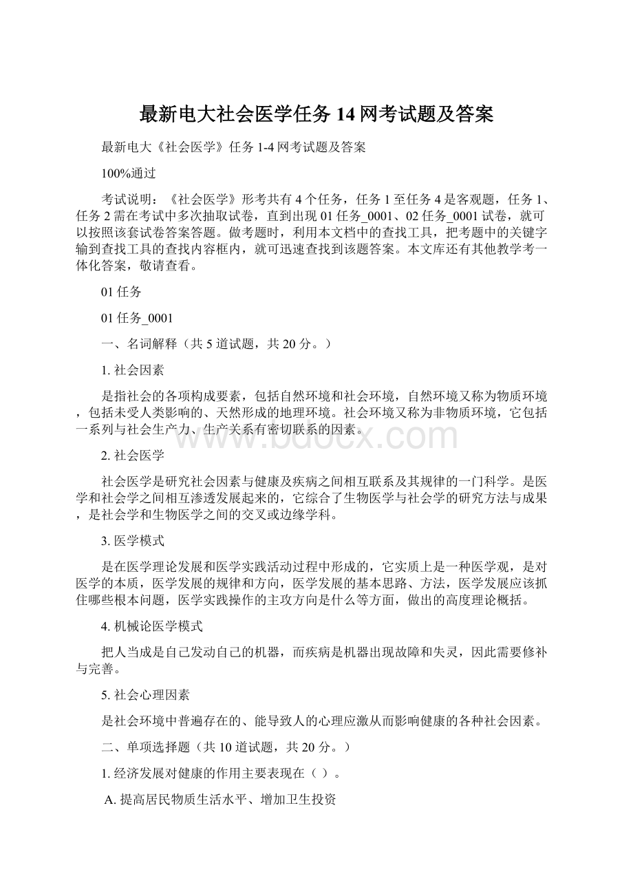 最新电大社会医学任务14网考试题及答案.docx