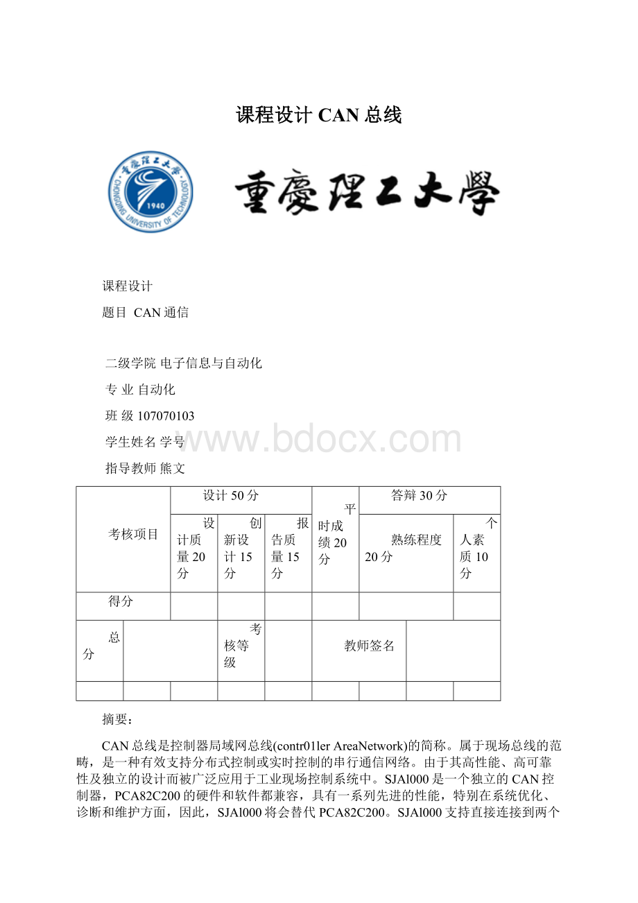 课程设计CAN总线文档格式.docx_第1页