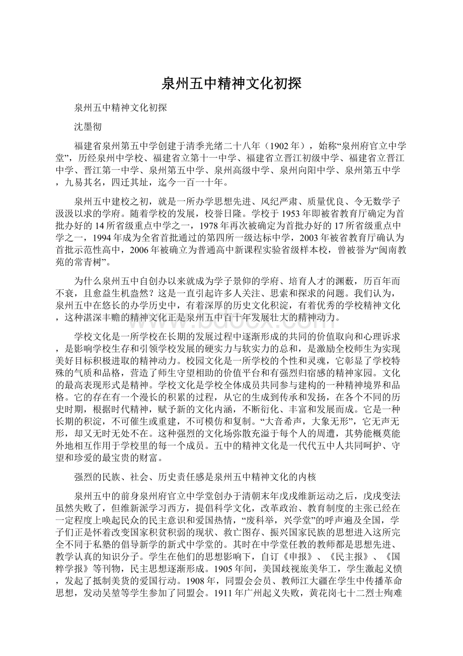 泉州五中精神文化初探.docx