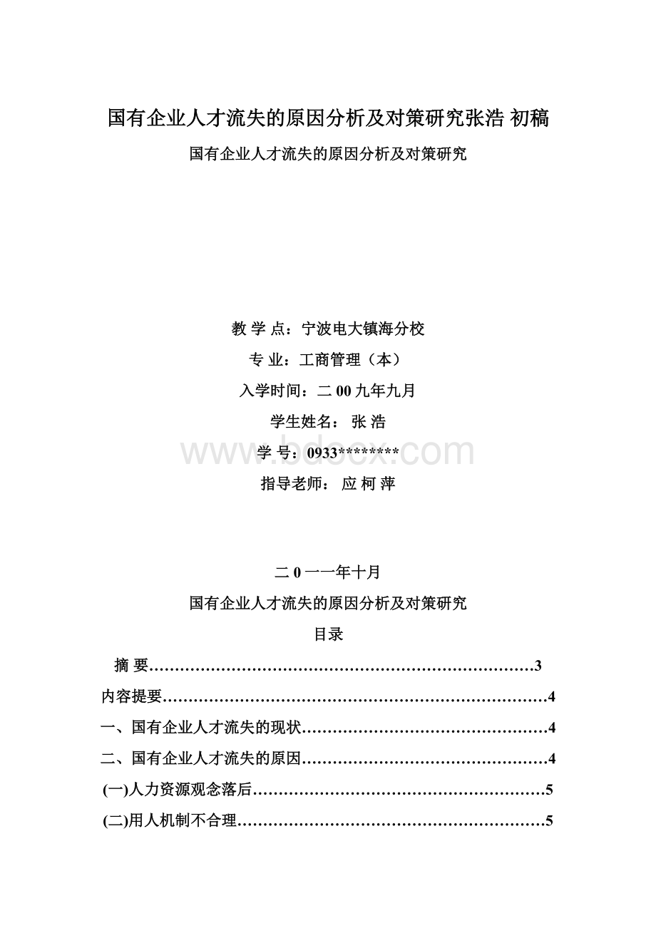 国有企业人才流失的原因分析及对策研究张浩 初稿.docx_第1页