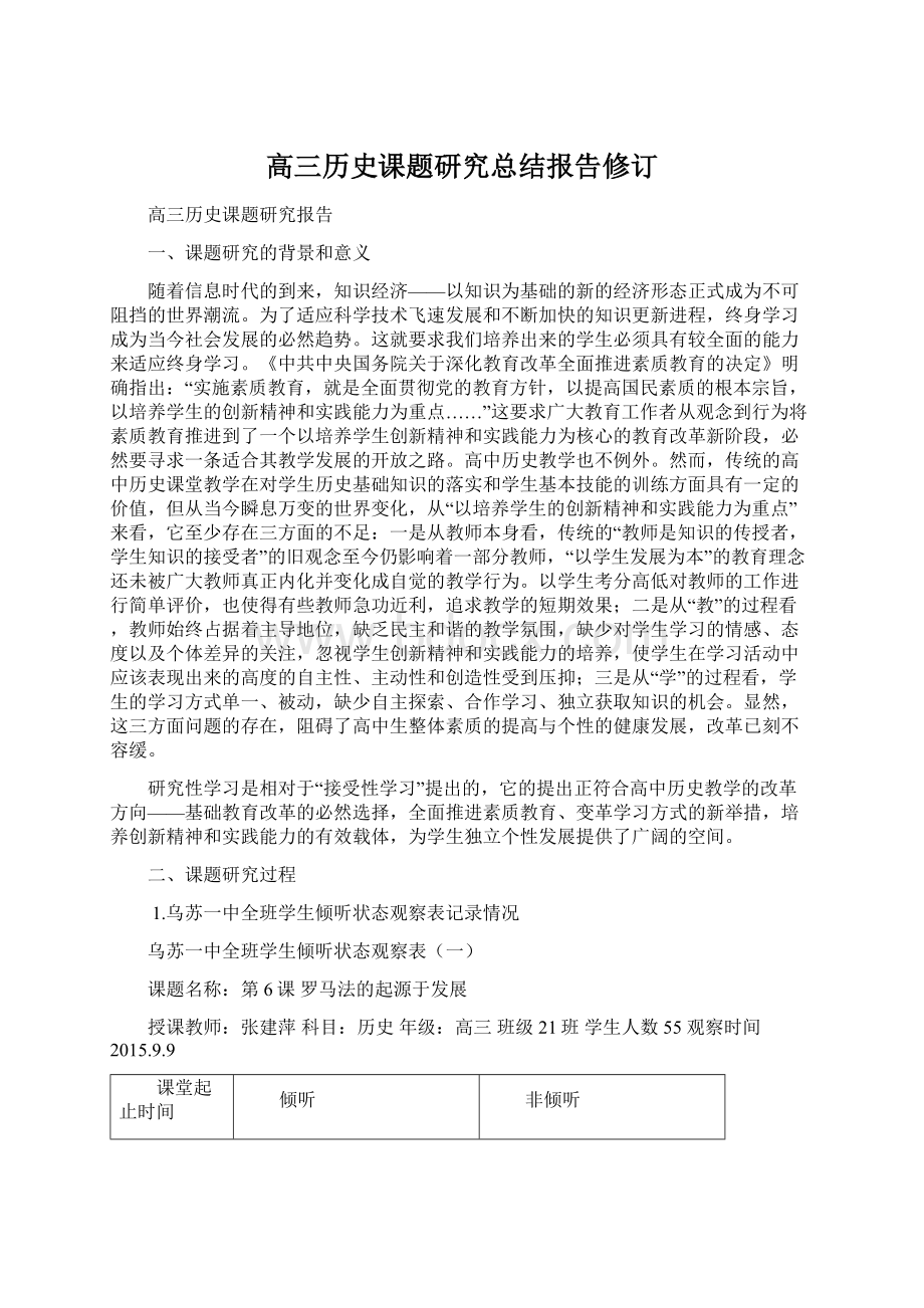 高三历史课题研究总结报告修订Word文件下载.docx_第1页