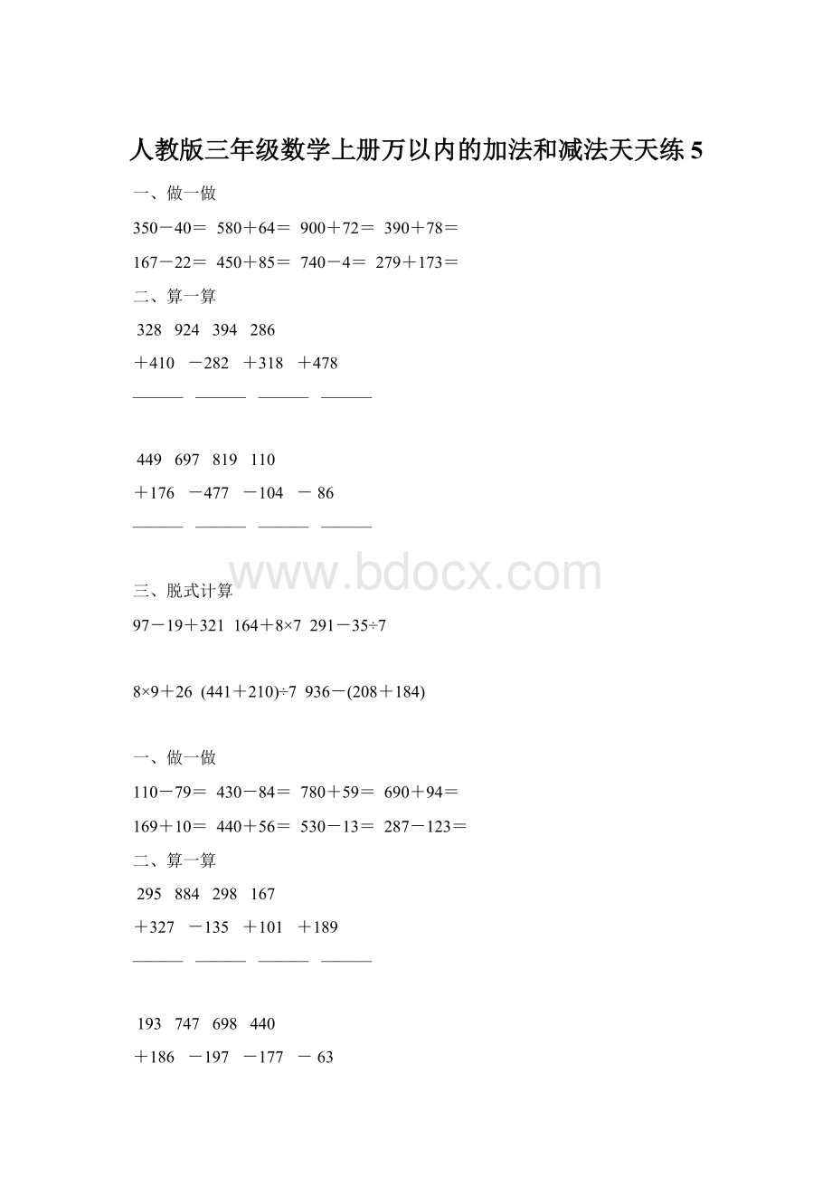 人教版三年级数学上册万以内的加法和减法天天练5.docx