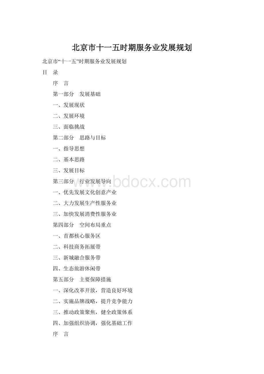 北京市十一五时期服务业发展规划Word格式.docx