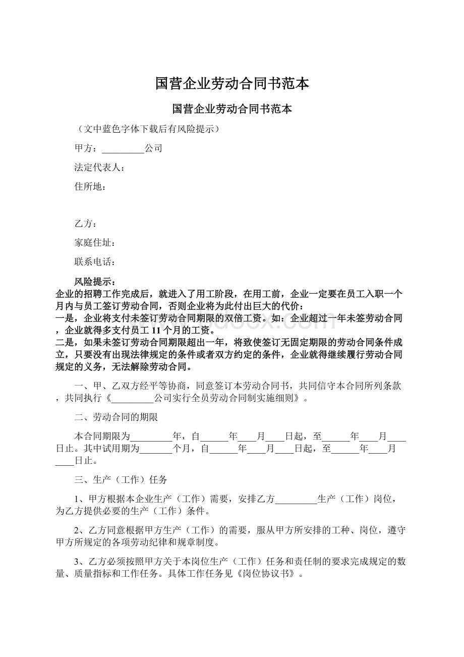 国营企业劳动合同书范本Word文档下载推荐.docx