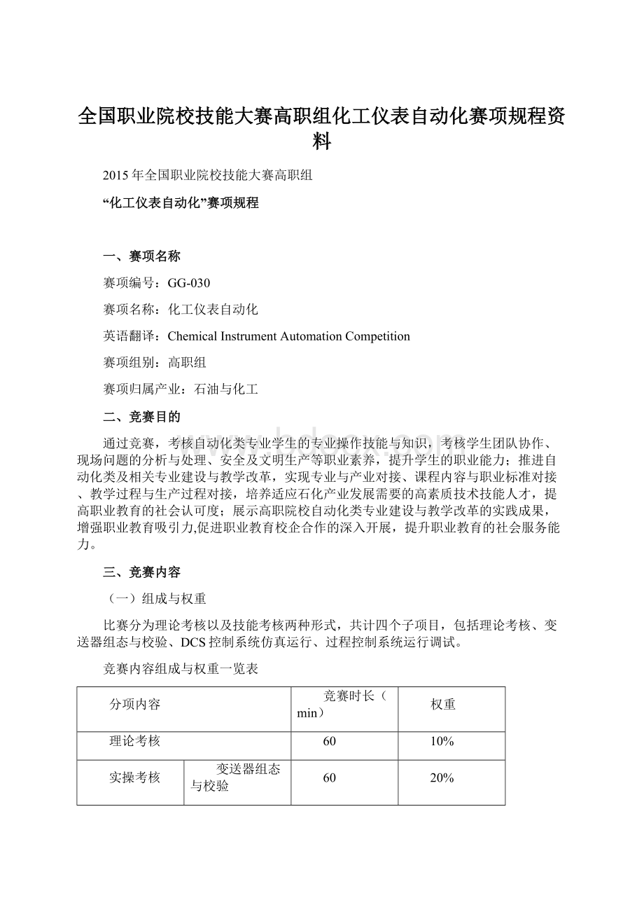 全国职业院校技能大赛高职组化工仪表自动化赛项规程资料Word文档下载推荐.docx