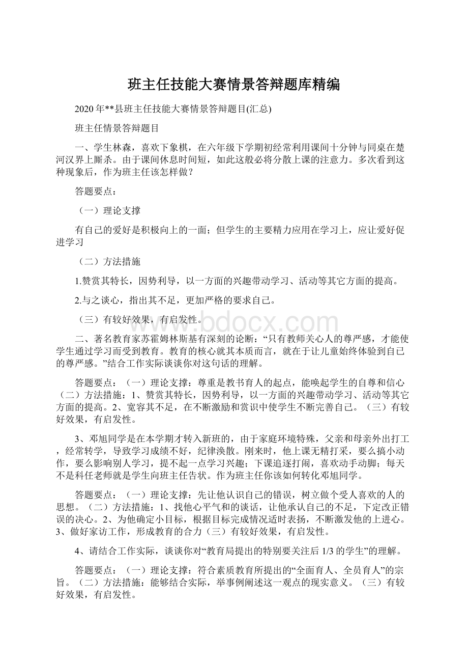 班主任技能大赛情景答辩题库精编.docx