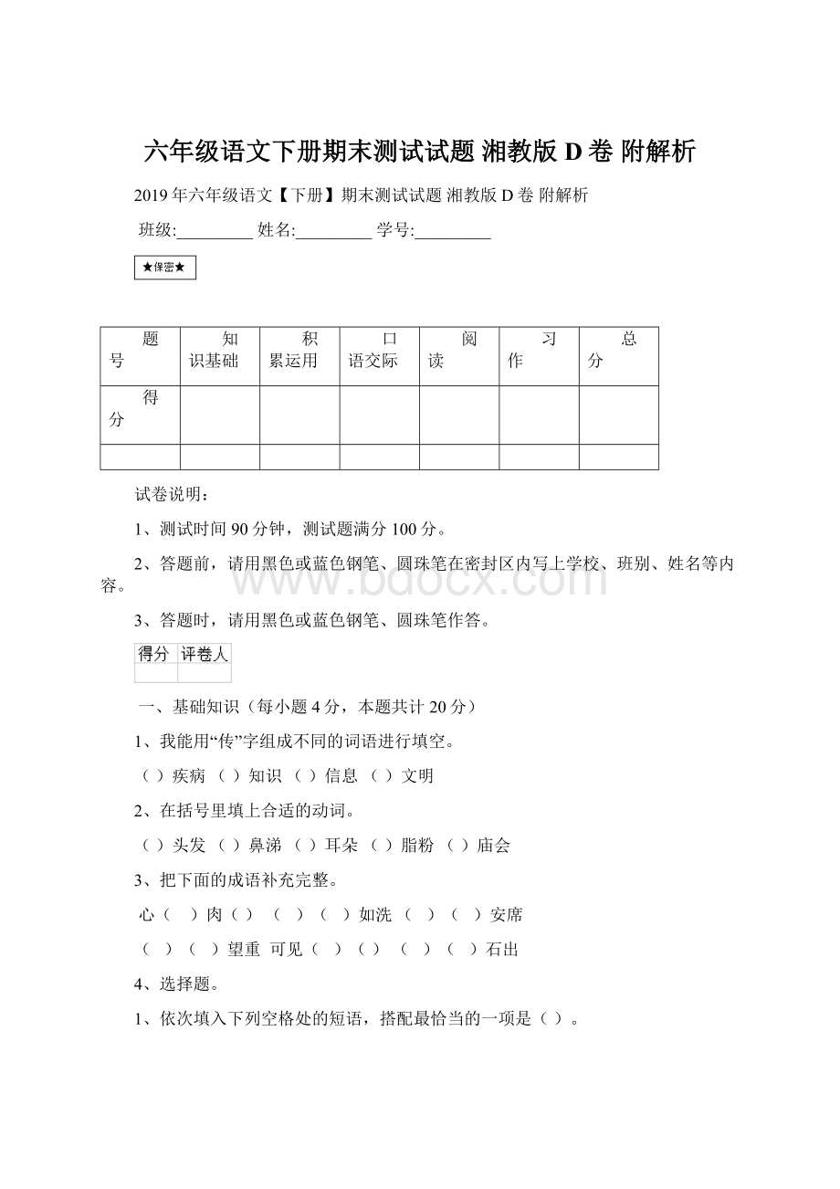 六年级语文下册期末测试试题 湘教版D卷 附解析.docx_第1页