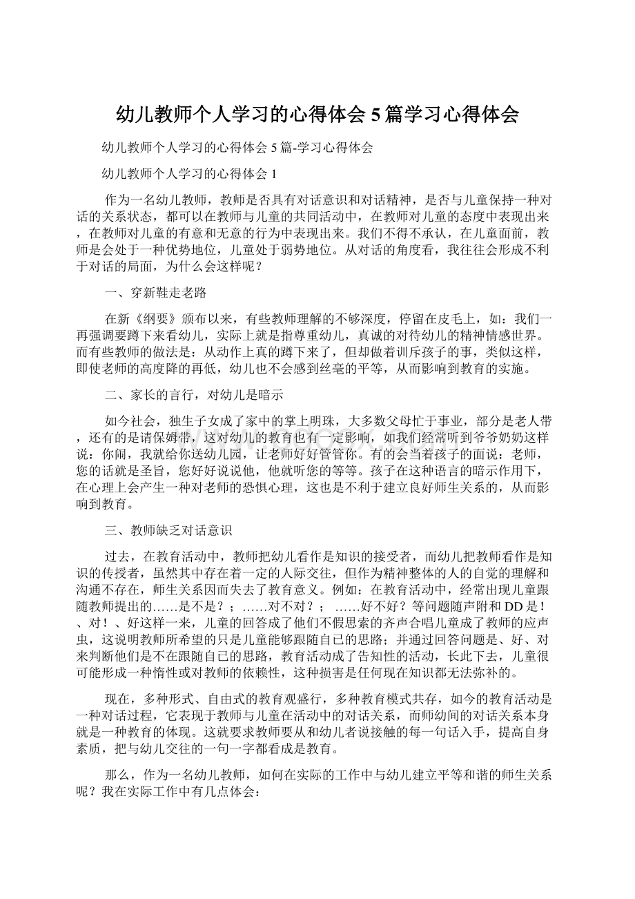 幼儿教师个人学习的心得体会5篇学习心得体会.docx_第1页