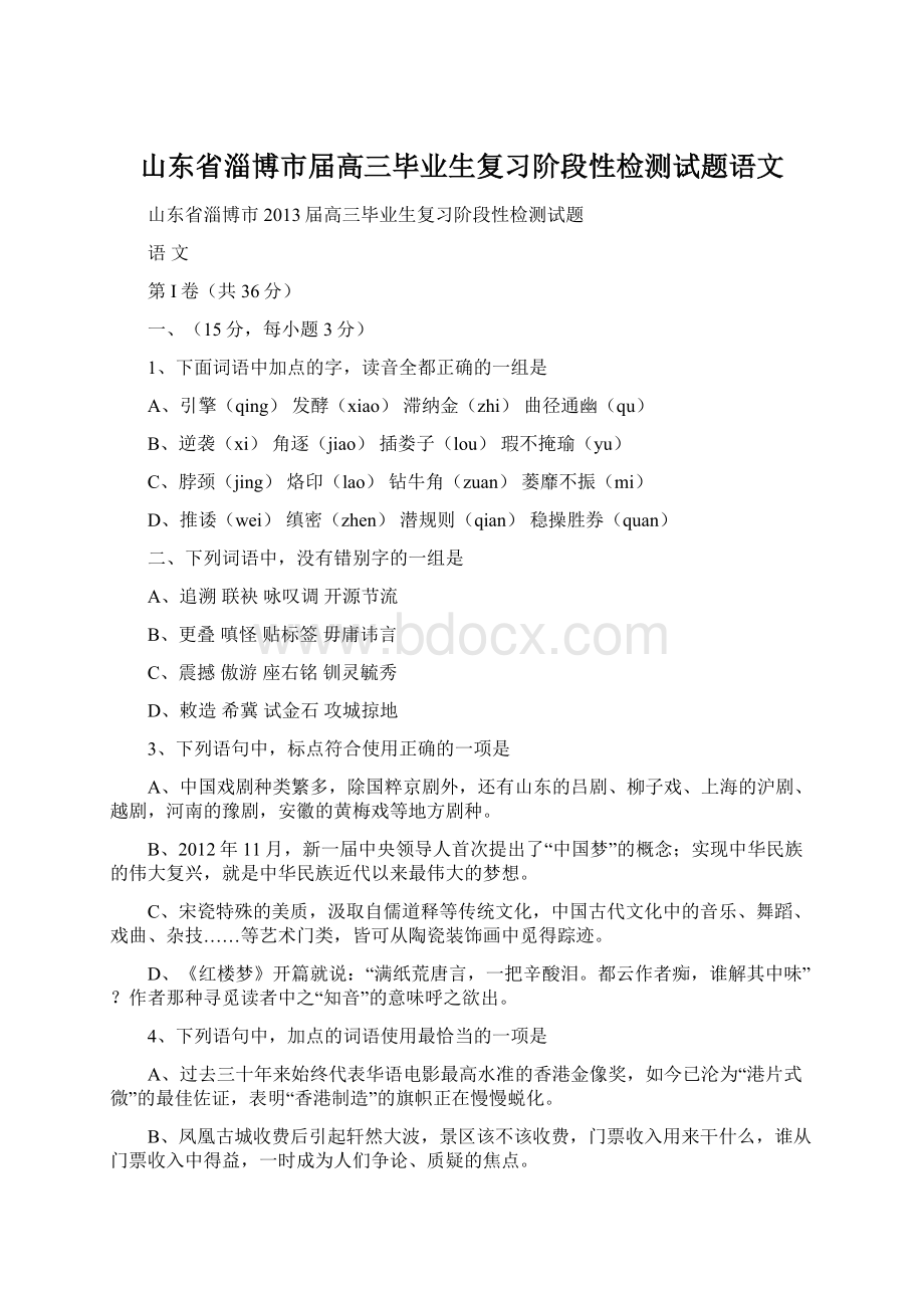 山东省淄博市届高三毕业生复习阶段性检测试题语文.docx_第1页