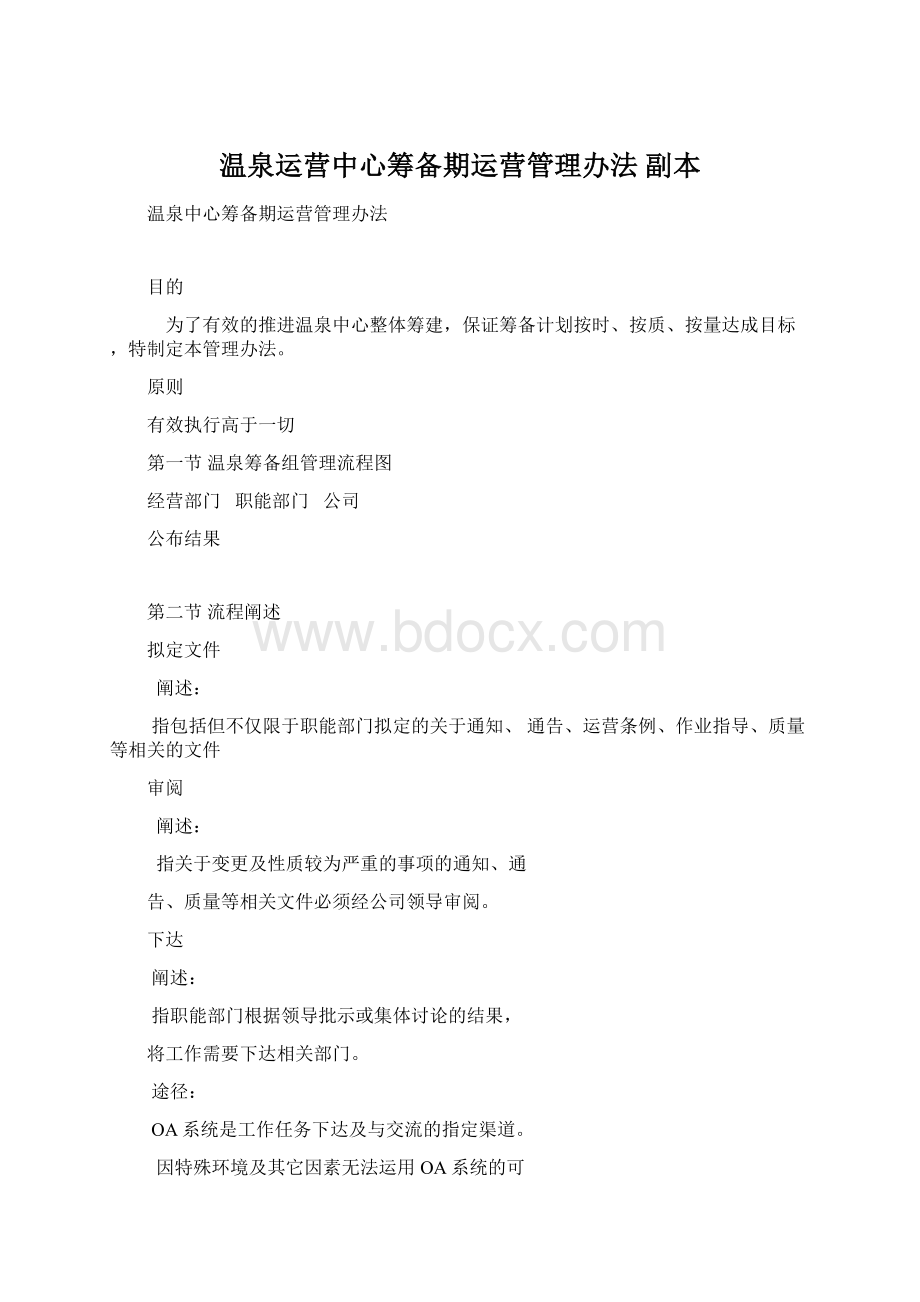 温泉运营中心筹备期运营管理办法副本.docx