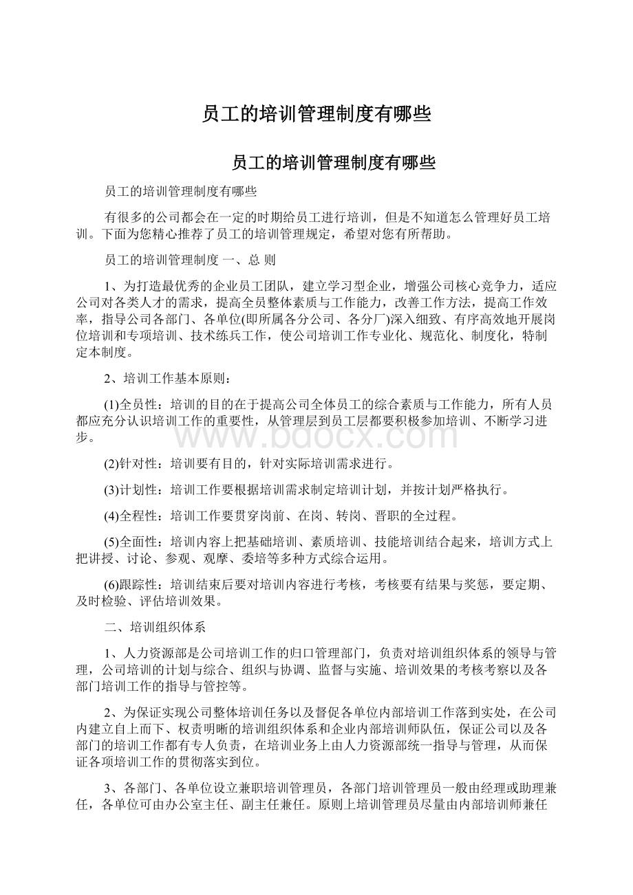 员工的培训管理制度有哪些.docx_第1页