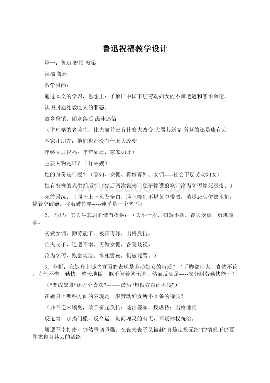 鲁迅祝福教学设计Word文件下载.docx