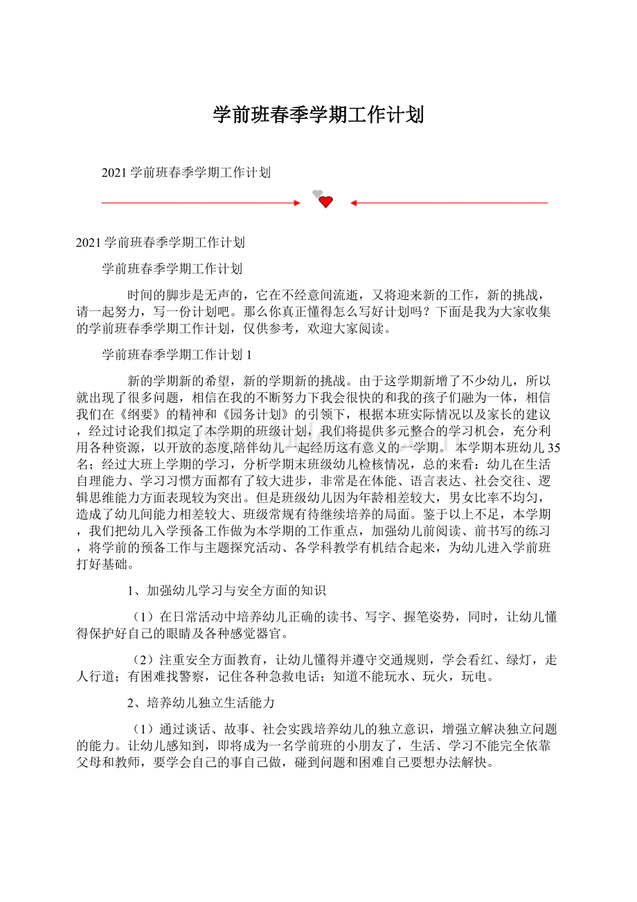 学前班春季学期工作计划.docx_第1页