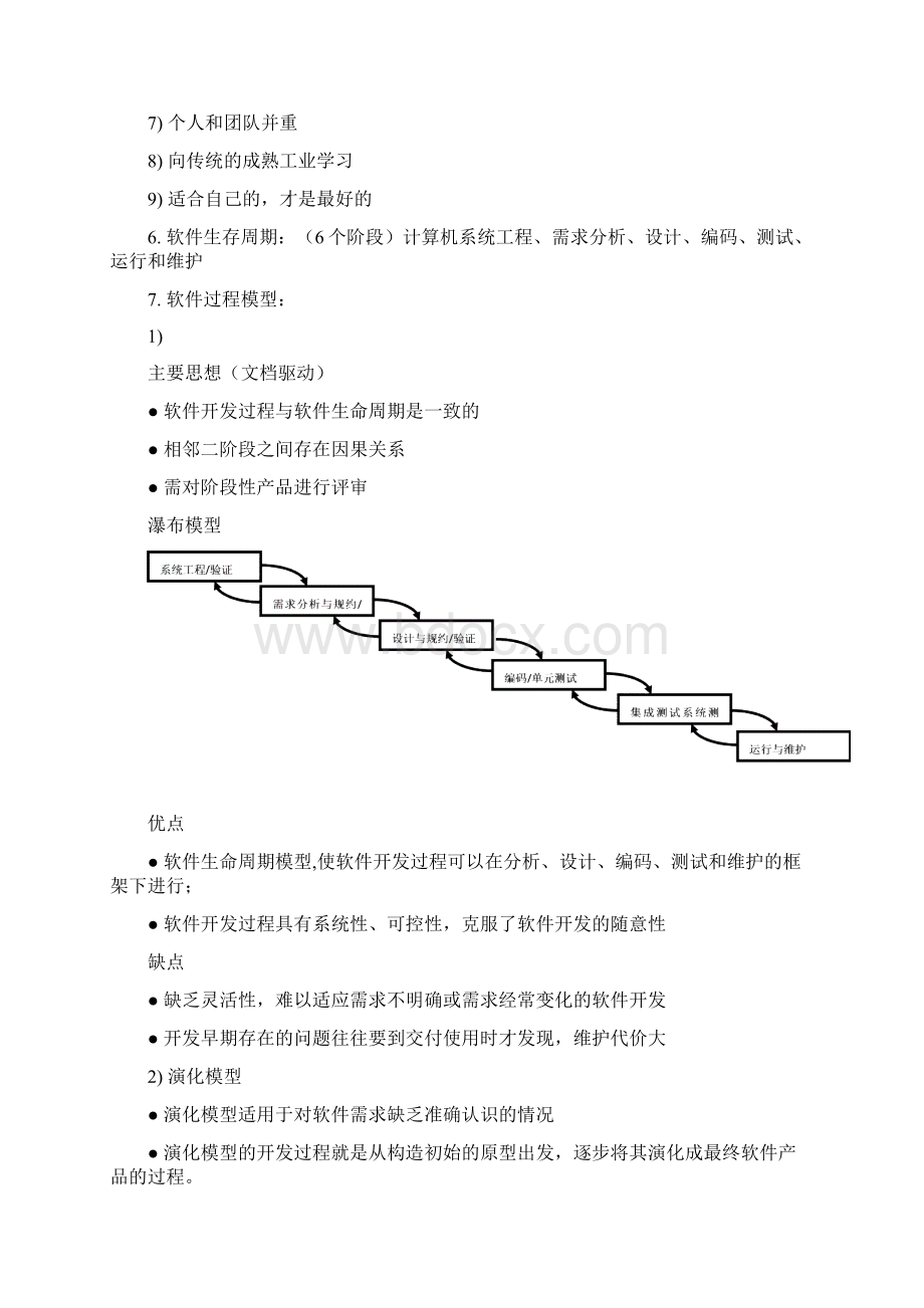 华南理工大学广州学院 软件工程 复习提纲含答案Word格式文档下载.docx_第2页