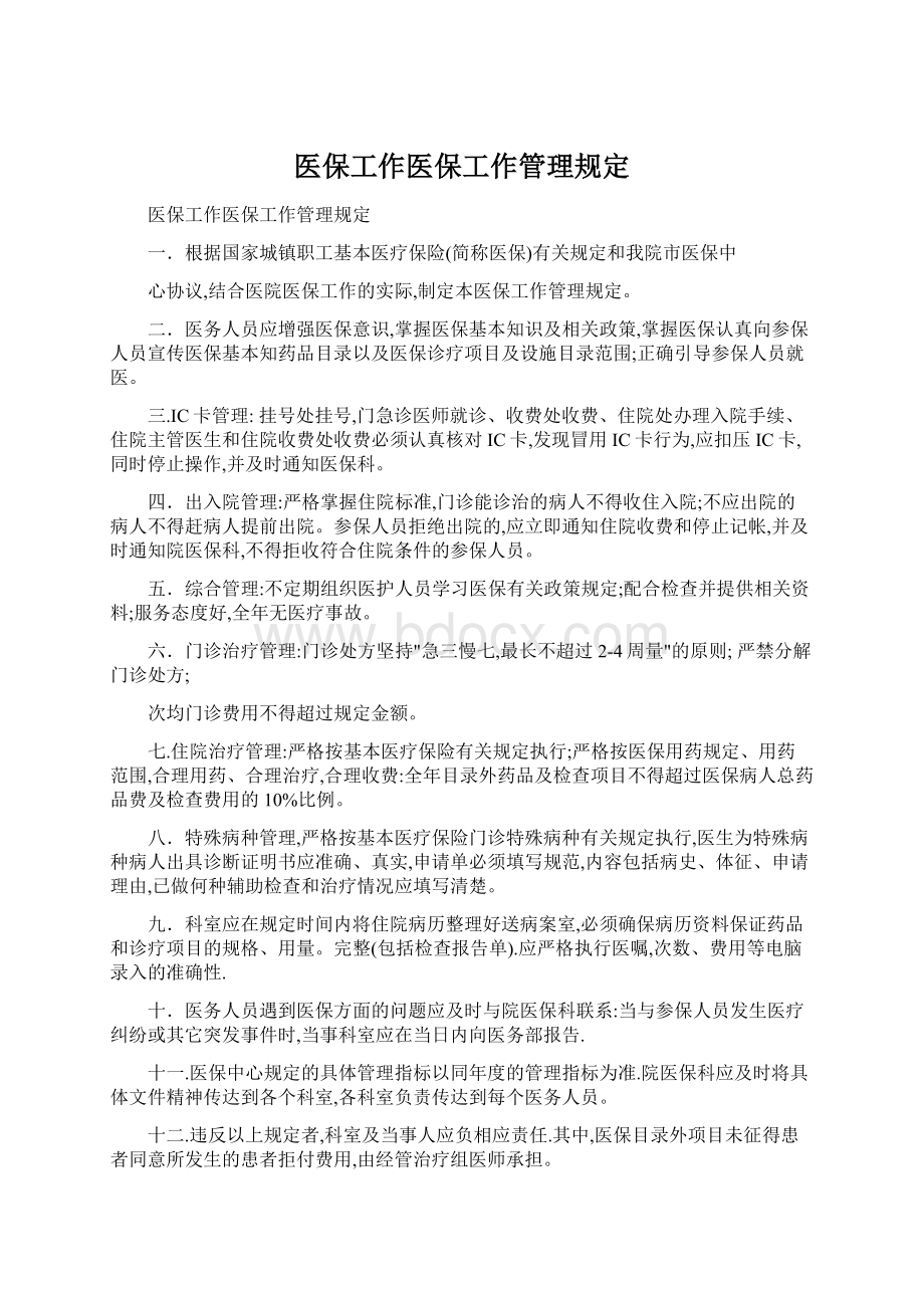 医保工作医保工作管理规定Word文档下载推荐.docx