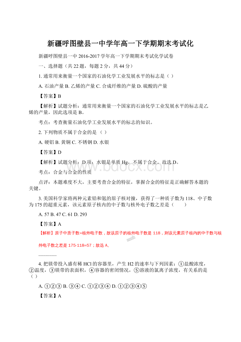 新疆呼图壁县一中学年高一下学期期末考试化Word文档下载推荐.docx_第1页