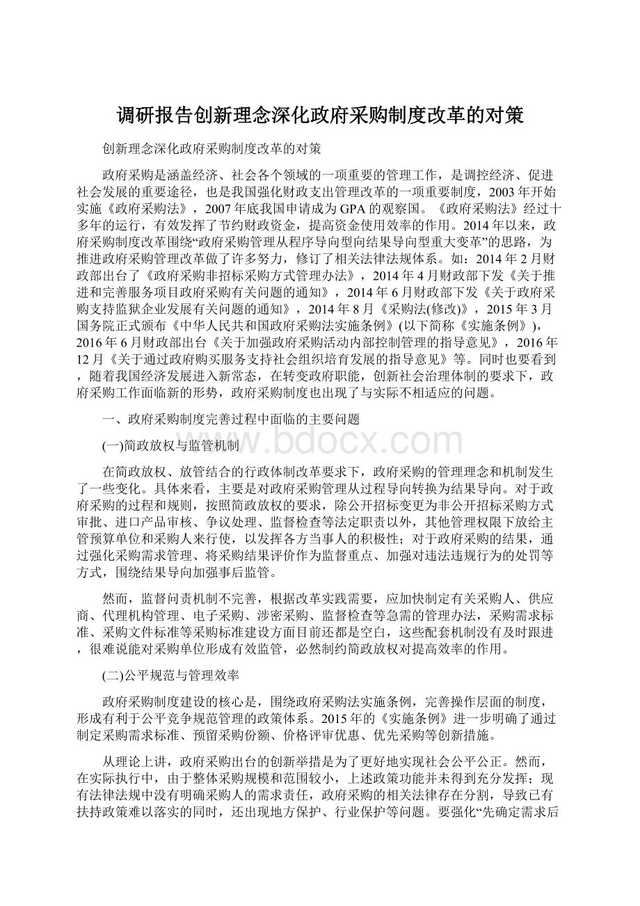 调研报告创新理念深化政府采购制度改革的对策Word格式文档下载.docx